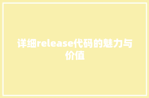 详细release代码的魅力与价值