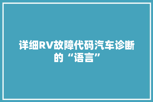详细RV故障代码汽车诊断的“语言” 土壤施肥