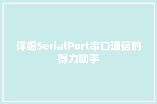 详细SerialPort串口通信的得力助手