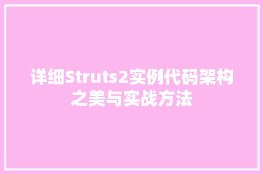 详细Struts2实例代码架构之美与实战方法