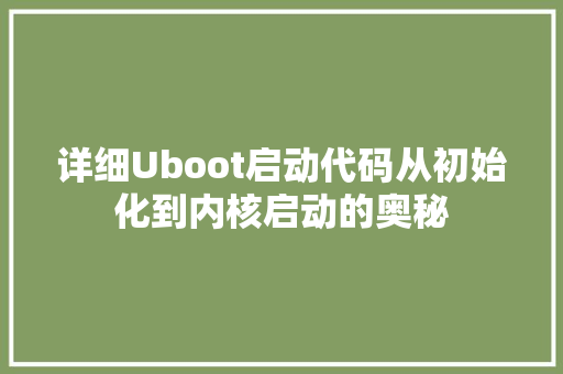详细Uboot启动代码从初始化到内核启动的奥秘