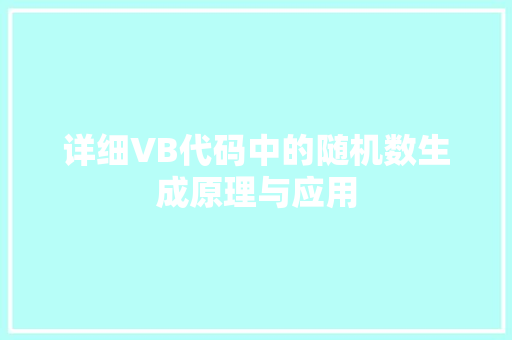 详细VB代码中的随机数生成原理与应用