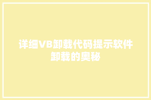 详细VB卸载代码提示软件卸载的奥秘 种植技巧