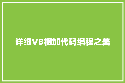 详细VB相加代码编程之美 土壤施肥