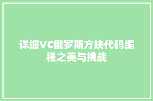 详细VC俄罗斯方块代码编程之美与挑战