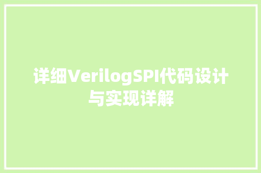 详细VerilogSPI代码设计与实现详解