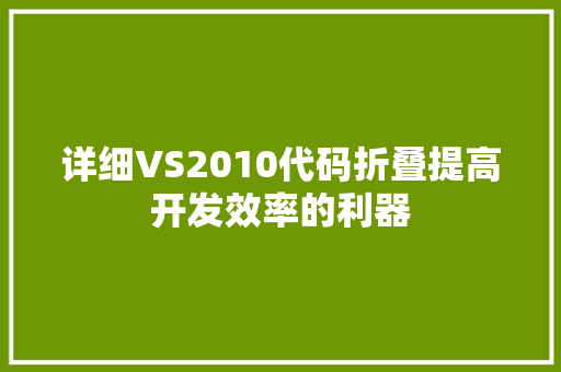 详细VS2010代码折叠提高开发效率的利器