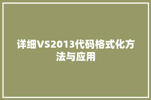 详细VS2013代码格式化方法与应用