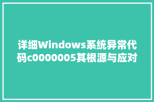 详细Windows系统异常代码c0000005其根源与应对步骤 番茄病虫害防治