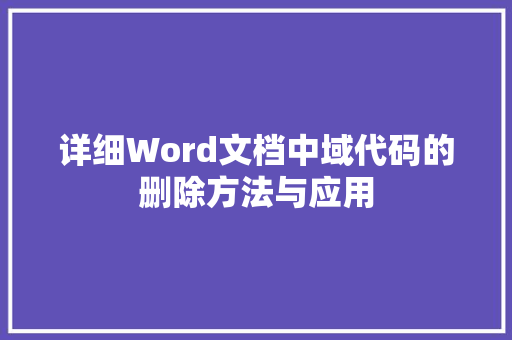 详细Word文档中域代码的删除方法与应用