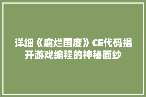 详细《腐烂国度》CE代码揭开游戏编程的神秘面纱 花朵知识 详细《腐烂国度》CE代码揭开游戏编程的神秘面纱 花朵知识