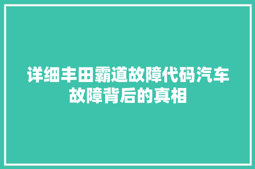 详细丰田霸道故障代码汽车故障背后的真相 植物种类