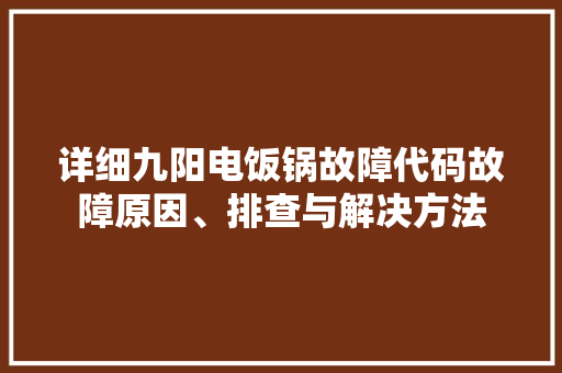 详细九阳电饭锅故障代码故障原因、排查与解决方法 番茄病虫害防治