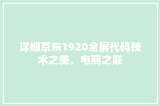 详细京东1920全屏代码技术之美，电商之巅