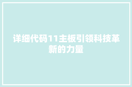 详细代码11主板引领科技革新的力量