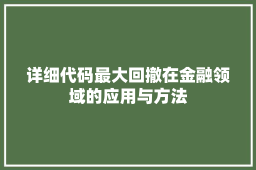 详细代码最大回撤在金融领域的应用与方法 植物种类