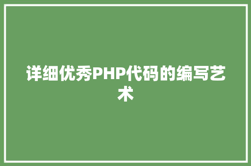 详细优秀PHP代码的编写艺术