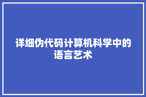 详细伪代码计算机科学中的语言艺术 农业常识