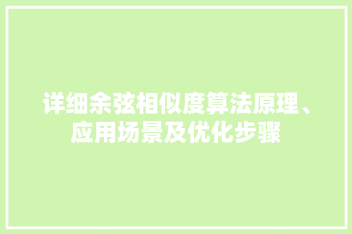 详细余弦相似度算法原理、应用场景及优化步骤
