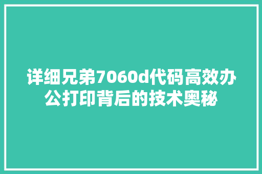 详细兄弟7060d代码高效办公打印背后的技术奥秘