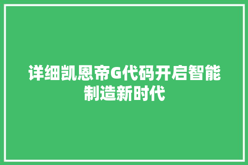 详细凯恩帝G代码开启智能制造新时代
