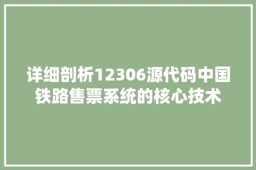 详细剖析12306源代码中国铁路售票系统的核心技术 种植技巧