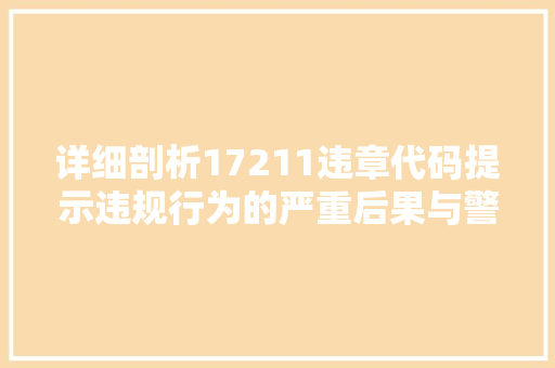 详细剖析17211违章代码提示违规行为的严重后果与警示