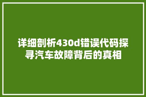 详细剖析430d错误代码探寻汽车故障背后的真相