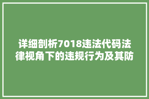 详细剖析7018违法代码法律视角下的违规行为及其防范措施