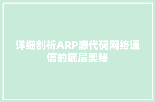 详细剖析ARP源代码网络通信的底层奥秘