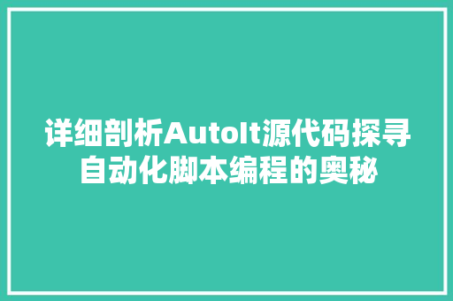 详细剖析AutoIt源代码探寻自动化脚本编程的奥秘 番茄病虫害防治