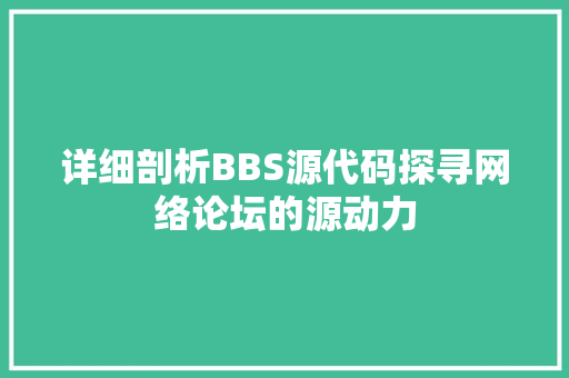 详细剖析BBS源代码探寻网络论坛的源动力