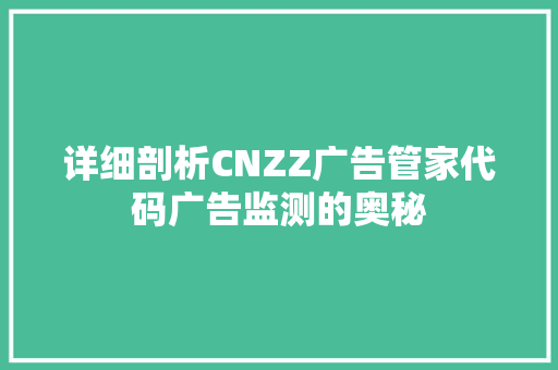 详细剖析CNZZ广告管家代码广告监测的奥秘 土壤施肥