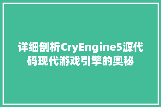 详细剖析CryEngine5源代码现代游戏引擎的奥秘 番茄病虫害防治