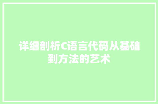 详细剖析C语言代码从基础到方法的艺术