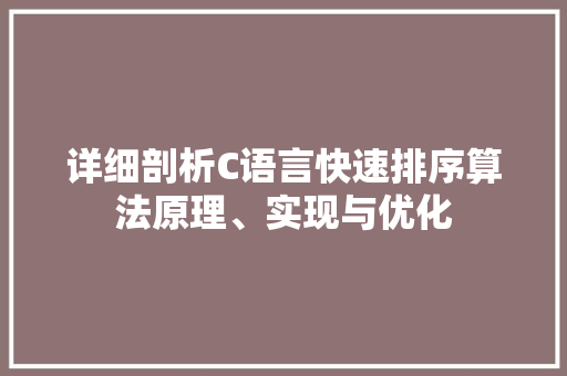 详细剖析C语言快速排序算法原理、实现与优化