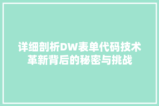详细剖析DW表单代码技术革新背后的秘密与挑战