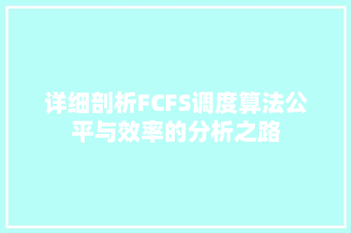 详细剖析FCFS调度算法公平与效率的分析之路