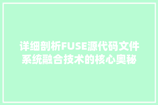 详细剖析FUSE源代码文件系统融合技术的核心奥秘