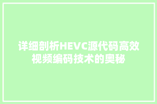 详细剖析HEVC源代码高效视频编码技术的奥秘