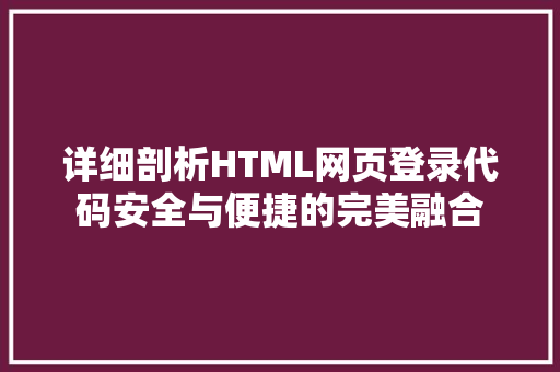 详细剖析HTML网页登录代码安全与便捷的完美融合