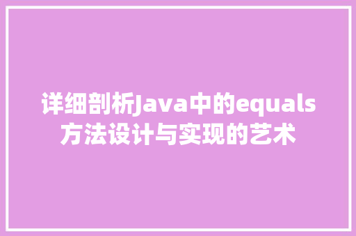 详细剖析Java中的equals方法设计与实现的艺术