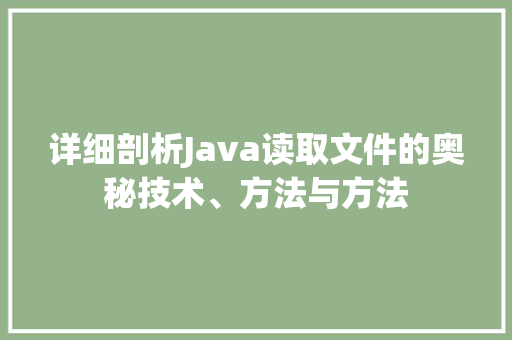 详细剖析Java读取文件的奥秘技术、方法与方法 番茄病虫害防治