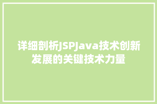 详细剖析JSPJava技术创新发展的关键技术力量