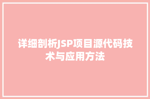 详细剖析JSP项目源代码技术与应用方法