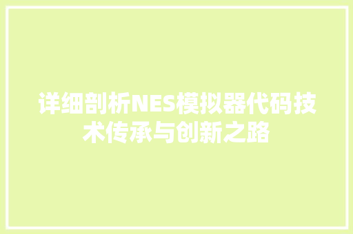 详细剖析NES模拟器代码技术传承与创新之路