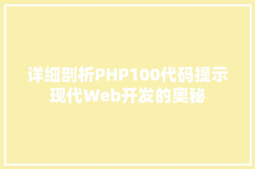 详细剖析PHP100代码提示现代Web开发的奥秘 土壤施肥 详细剖析PHP100代码提示现代Web开发的奥秘 土壤施肥