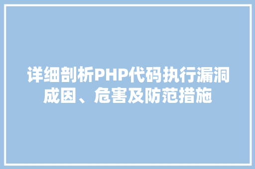详细剖析PHP代码执行漏洞成因、危害及防范措施 土壤施肥