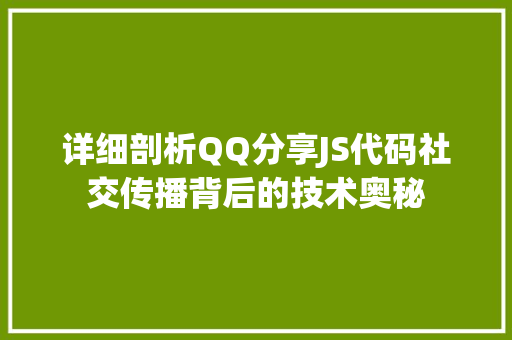 详细剖析QQ分享JS代码社交传播背后的技术奥秘