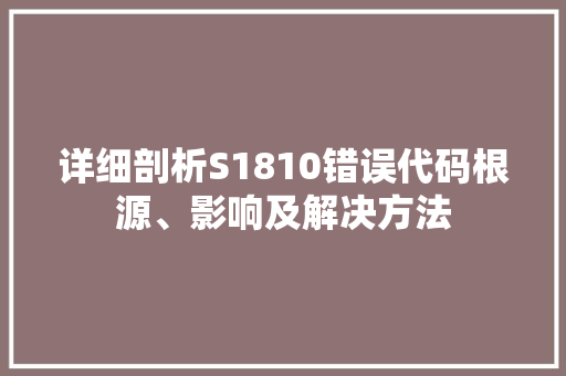 详细剖析S1810错误代码根源、影响及解决方法 植物种类